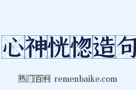 心神恍惚造句是什么意思的图片